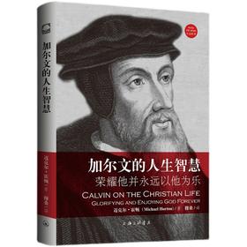 加尔文的人生智慧：荣耀祂并永远以祂为乐