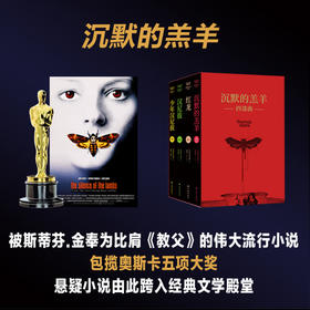 沉默的羔羊四部曲《红龙》《沉默的羔羊》《汉尼拔》《少年汉尼拔》