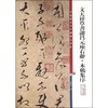 文天祥草书谢昌元座右辞·木鸡集序 商品缩略图0