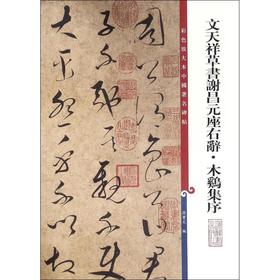 文天祥草书谢昌元座右辞·木鸡集序