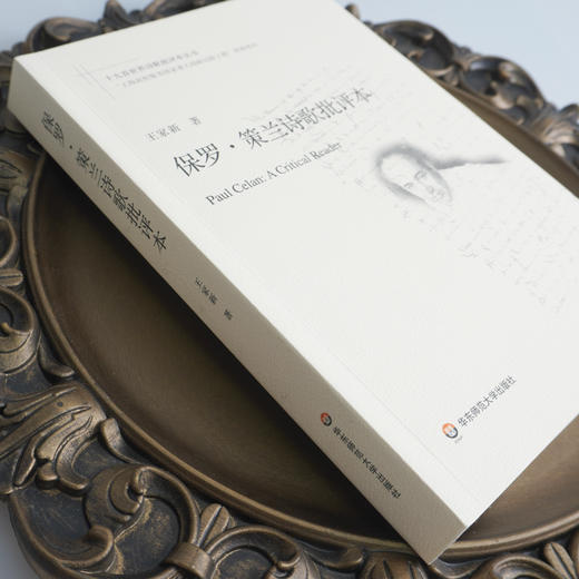 保罗·策兰诗歌批评本 十九首世界诗歌批评本丛书 德语犹太诗人保罗策兰诗歌导读评论研究文选 商品图2