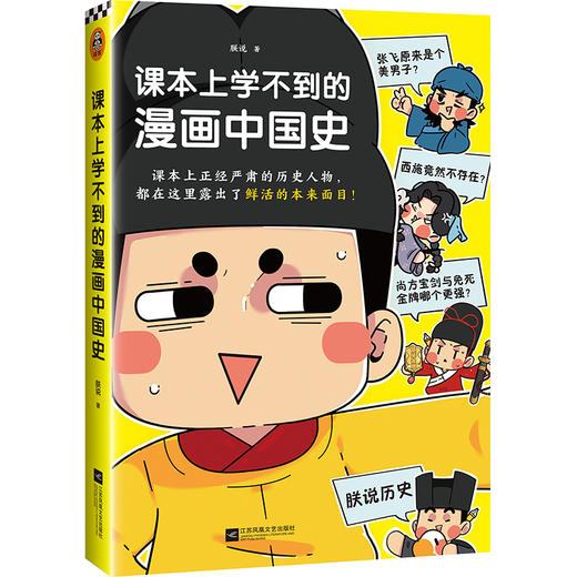 课本上学不到的漫画中国史（课本上正经严肃的历史人物，都在这里露出了鲜活的本来面目！） 商品图2