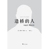 造桥的人：华盛顿·罗布林传(精)/艾丽卡·瓦格纳（Erica Wagner ）/浙江大学出版社 商品缩略图2