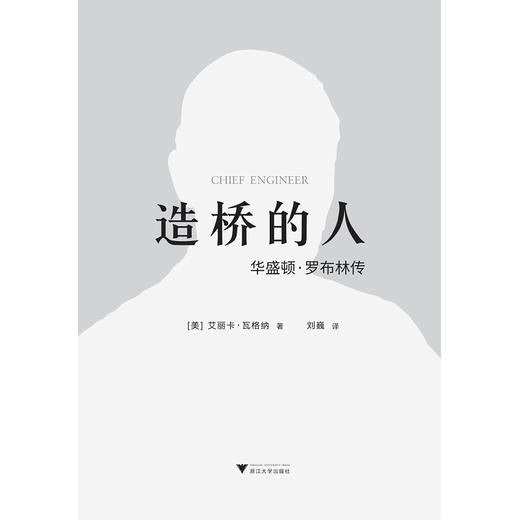 造桥的人：华盛顿·罗布林传(精)/艾丽卡·瓦格纳（Erica Wagner ）/浙江大学出版社 商品图2