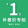 补差专拍（1元） 商品缩略图0