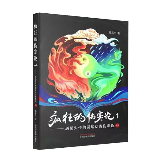 学习中医很简单+疯狂的伤寒论 遇见失传的圆运动古伤寒论前传 中医生活 中医学书籍 伤寒论 2本套装 陈喜生 著 中国中医药出版社 商品图3