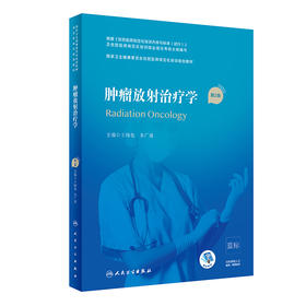 肿瘤放射治疗学 第2版 国家卫生健康委员会住院医师规范化培训规划教材 王绿化 朱广迎 主编9787117310567人民卫生出版社