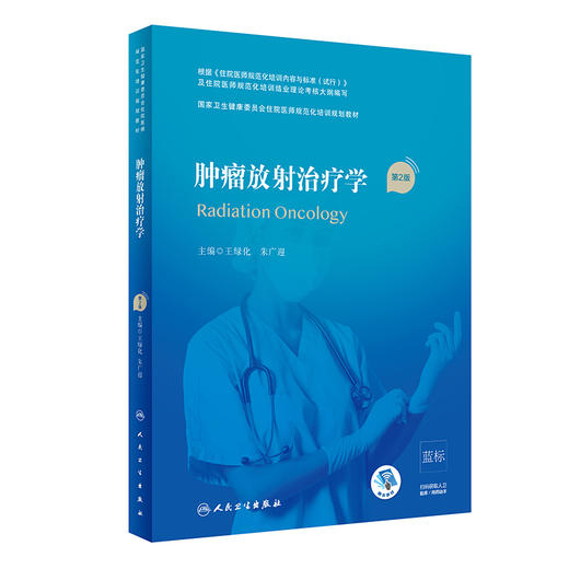 肿瘤放射治疗学 第2版 国家卫生健康委员会住院医师规范化培训规划教材 王绿化 朱广迎 主编9787117310567人民卫生出版社 商品图0