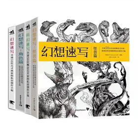 正版包邮 全套4本 幻想速写+科幻速写+角色篇+怪兽篇 全球50位天才画家的私房创作手稿艺术设计绘画插画集手绘人物速写