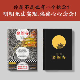 金阁寺（你是不是也有一个执念？明明无法实现，偏偏心心念念！三度入围诺奖，文学鬼才三岛由纪夫代表作）