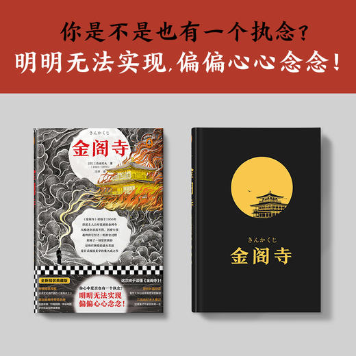 金阁寺（你是不是也有一个执念？明明无法实现，偏偏心心念念！三度入围诺奖，文学鬼才三岛由纪夫代表作） 商品图0
