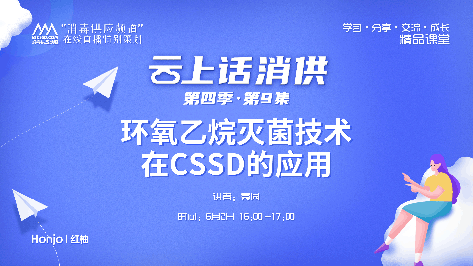 第四季第9集：《环氧乙烷灭菌技术在CSSD中的应用》（讲者：袁园）