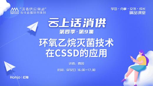 第四季第9集：《环氧乙烷灭菌技术在CSSD中的应用》（讲者：袁园） 商品图0