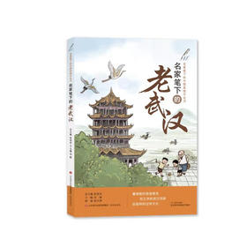 名家笔下的老武汉  张祖庆总主编  刘敏编著   济南出版社