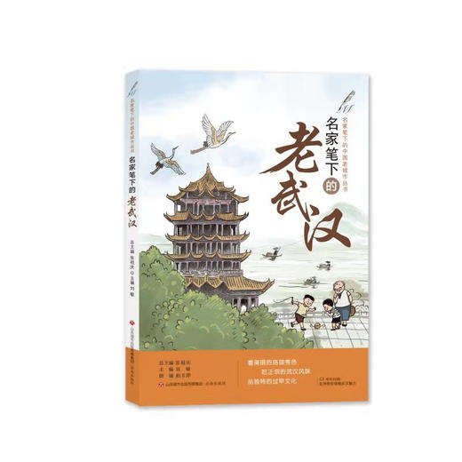 名家笔下的老武汉  张祖庆总主编  刘敏编著   济南出版社 商品图0
