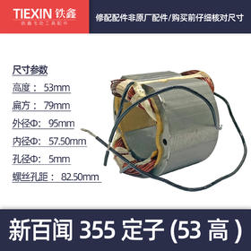 【货号06044】 百闻355钢材机定子钢材机电机355切割机350钢材机配件