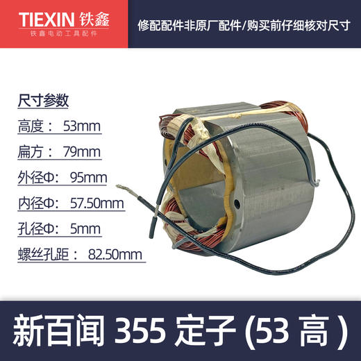 【货号06044】 百闻355钢材机定子钢材机电机355切割机350钢材机配件 商品图0