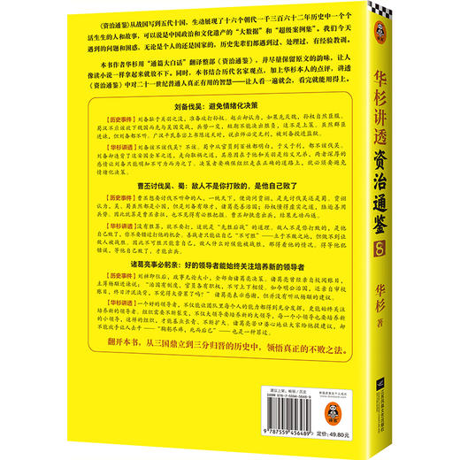 华杉讲透《资治通鉴》9（敌人不是你打败的，是他自己败了！古代皇帝们的枕边书，今天领导者的工具书！） 商品图3