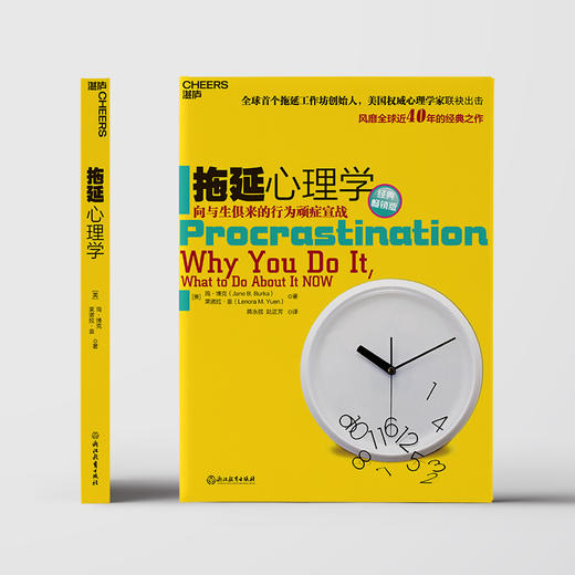 湛庐┃拖延心理学（经典畅销版） 商品图0