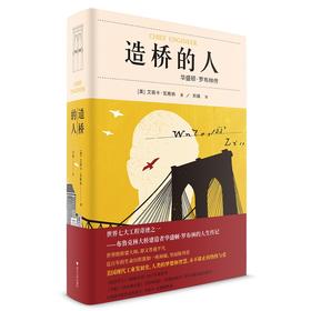造桥的人：华盛顿·罗布林传(精)/艾丽卡·瓦格纳（Erica Wagner ）/浙江大学出版社