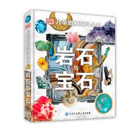岩石与宝石