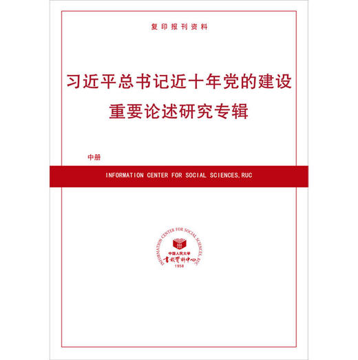 《近十年党的建设重要论述研究专辑》中册（预售） 商品图0