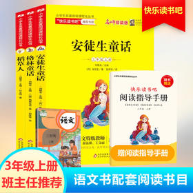 小学生名著阅读课程化丛书 3年级上册 名师领读版(全3册)