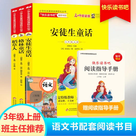 小学生名著阅读课程化丛书 3年级上册 名师领读版(全3册) 商品图0
