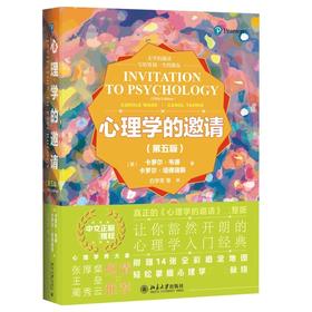 《心理学的邀请（第五版）》大学的邀请系列丛书 定价：239元