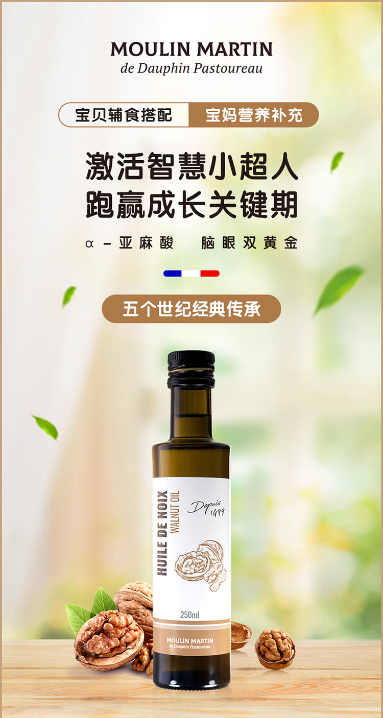 法国 moulin martin 马恩核桃油250ml