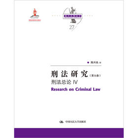 刑法研究（第九卷）刑法总论 IV（国家出版基金项目）