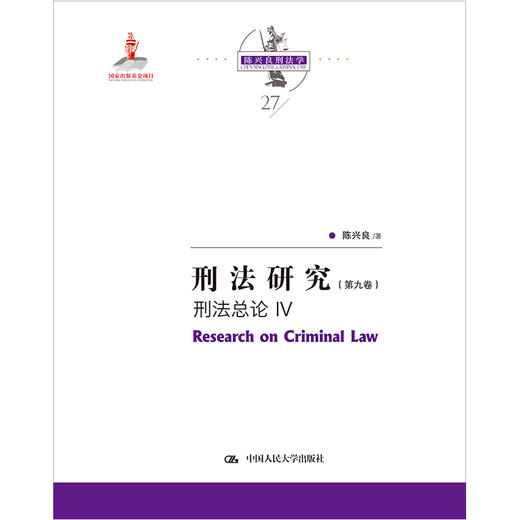 刑法研究（第九卷）刑法总论 IV（国家出版基金项目） 商品图0