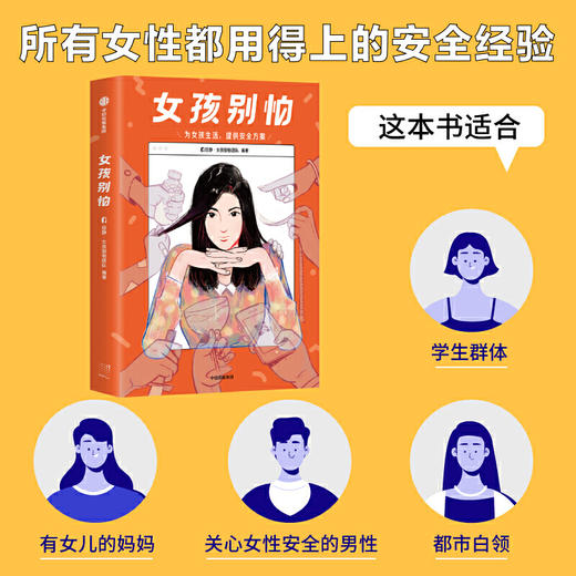 女孩别怕 所有女性都用得上的安全经验 商品图1