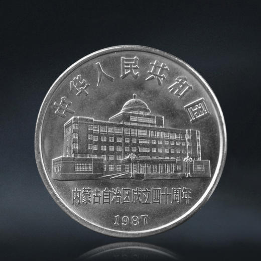 内蒙古自治区成立40周年纪念币 老精稀品种 商品图1
