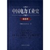 中国电力工业史  综合卷 商品缩略图1