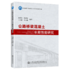 公路桥梁混凝土长期性能研究 商品缩略图4
