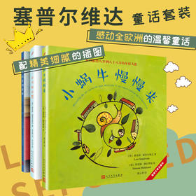 【6月返场】塞普尔维达童话套装3册 T190323