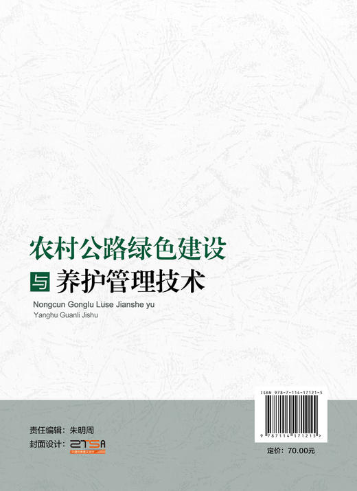农村公路绿色建设与养护管理技术 商品图1