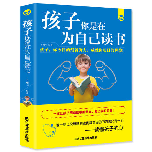 【9.9元包邮】孩子,你是在为自己读书 育儿书籍父母 让孩子养成良好学习习惯 教育孩子的书籍 商品图3