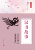 中华典籍故事系列（9册） 商品缩略图2