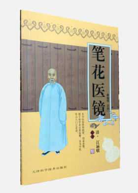 实用中医古籍丛书：笔花医镜