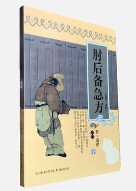 实用中医古籍丛书  肘后备急方