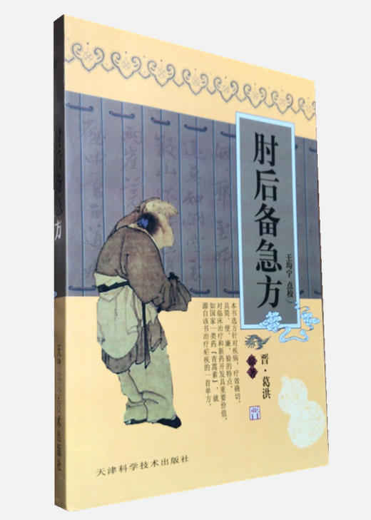 实用中医古籍丛书  肘后备急方 商品图0
