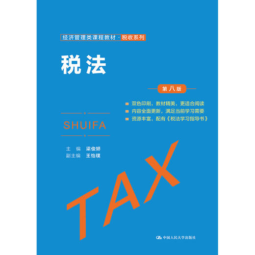 税法（第八版）（经济管理类课程教材·税收系列 ） 商品图1