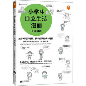 小学生自立生活漫画 正确用钱