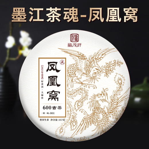 【凤凰窝】2021年春茶普洱茶生茶云南古茶茶饼357g*5饼 商品图0