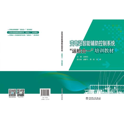 变电站智能辅助控制系统“运检合一”培训教材 商品图2