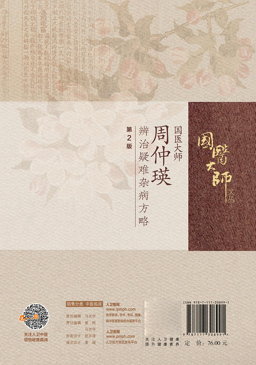 国医大师周仲瑛辨治疑难杂病方略 第2版 商品图2