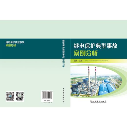 继电保护典型事故案例分析 商品图1