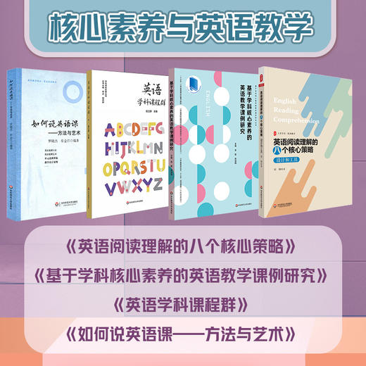 核心素养与英语教学 套装4册 英语阅读理解的八个核心策略+基于学科核心素养的英语教学课例研究+英语学科课程群+如何说英语课 商品图1